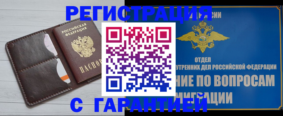 временная регистрация гарантия в Закаменске