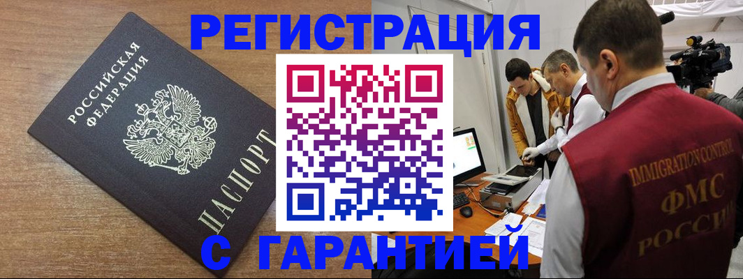 временная регистрация в Закаменске